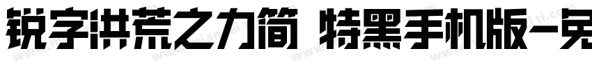 锐字洪荒之力简 特黑手机版字体转换